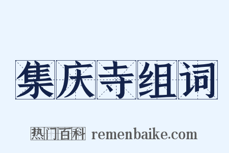 集庆寺组词是什么意思的图片